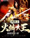 重生霸王龙