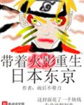 禁忌苏醒