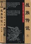 战族传说