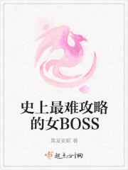 ʷ�����ѹ��Ե�ŮBOSS