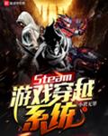 Steam��Ϸ��Խϵͳ