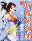 �µ�Ӣ�۴�